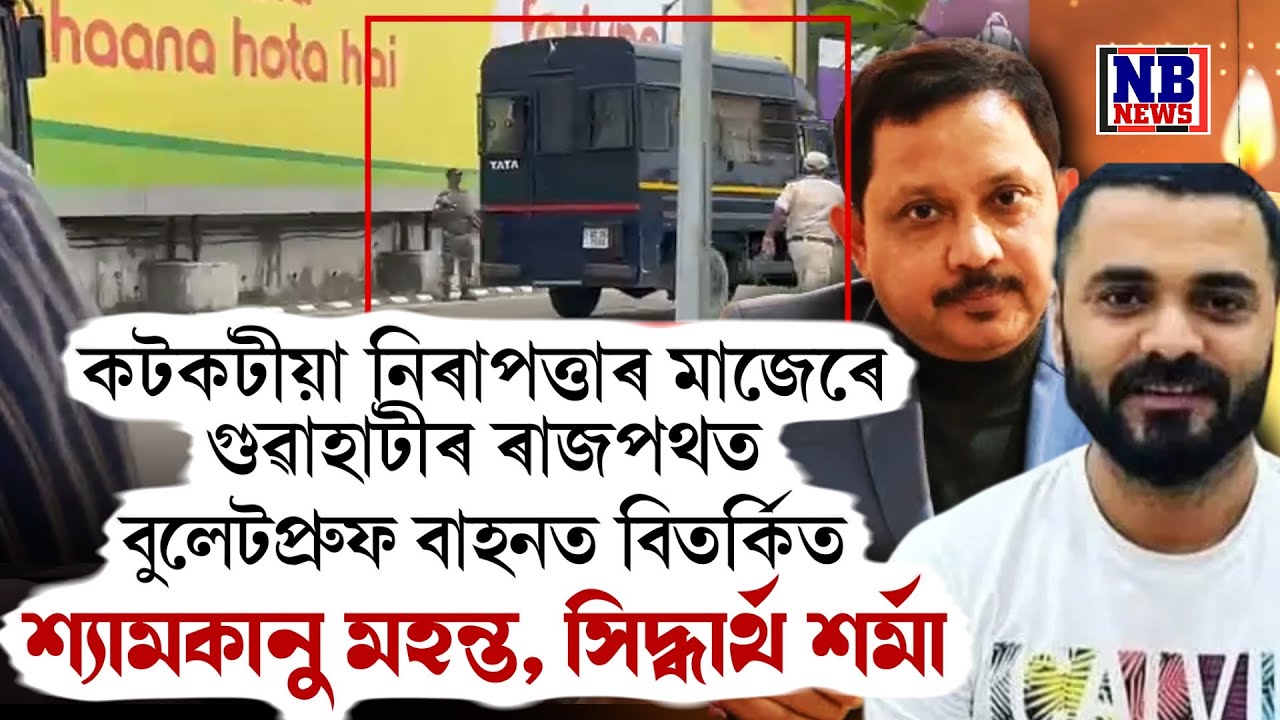 গুৱাহাটীৰ ৰাজপথত বুলেটপ্ৰুফ বাহনত শ্যামকানু-সিদ্ধাৰ্থ।