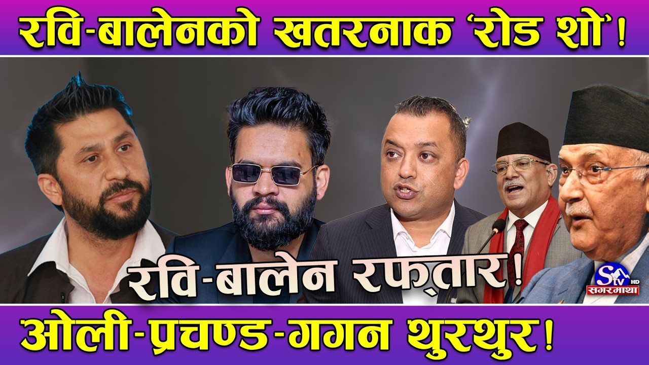 आक्रामक रास्वपा ! रवि र बालेनको अलग–अलग ‘रोड शो’ ! रफ्तार एउटै, शैली फरक ! ठुला दल लुगलुग !