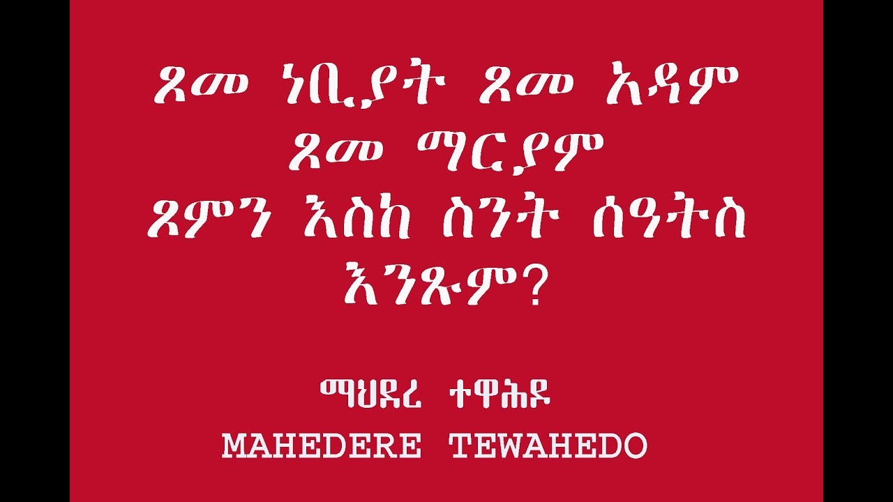 ጾመ ነቢያት ጾመ አዳም ጾመ ማርያም ጾምን እስከ ስንት ሰዓትስ እንጹም?