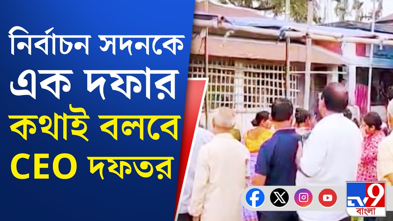 WB Assembly Election 2026: ভোটের দফা নিয়ে চূড়ান্ত সিদ্ধান্ত নেবে জাতীয় নির্বাচন কমিশন | TV9 Bangla