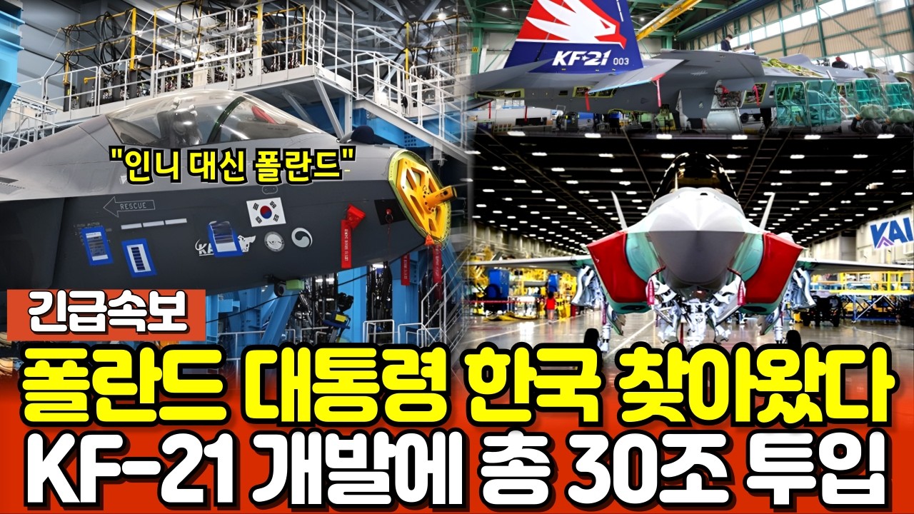 속보! KF-21 전투기 도입 위해 폴란드 대통령 한국 방한! 보라매 개발에 30조 투입!