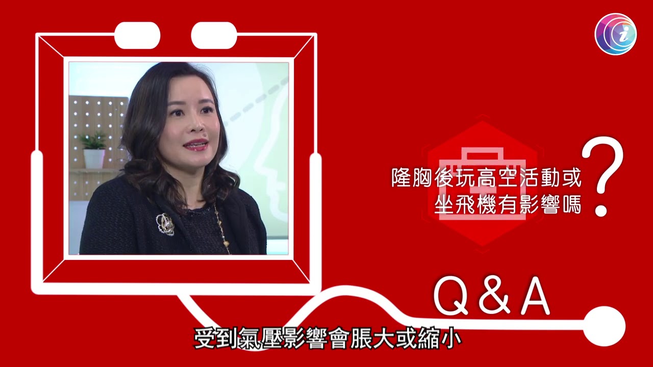 女士隆胸前必須清楚假體會維持在身體內10-15年 也會因折舊或損毀而需要再做手術－Fit 開有條路 EP350- 香港開電視