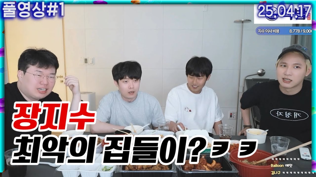 숲 역사상 최악의 집들이?ㅋㅋㅋㅋ 장지수 집들이 왔습니다 [25.04.17 #1]