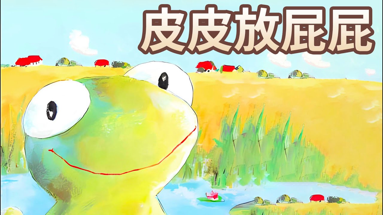 【 佳佳老師說故事 】EP111《 皮皮放屁屁 》｜兒童故事繪本｜幼兒睡前故事
