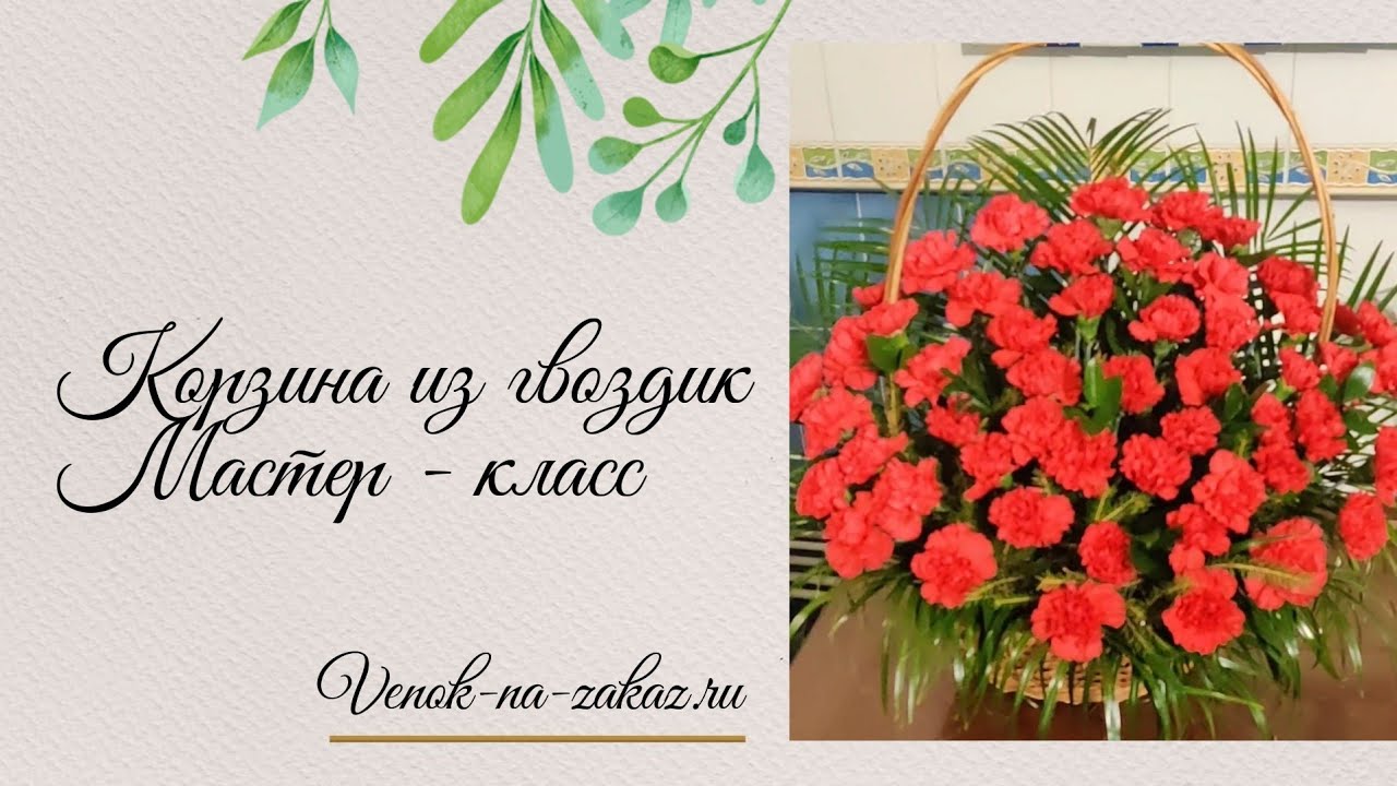 Как сделать ритуальную корзину из живых цветов | Мастер-класс #флористика #живыецветы