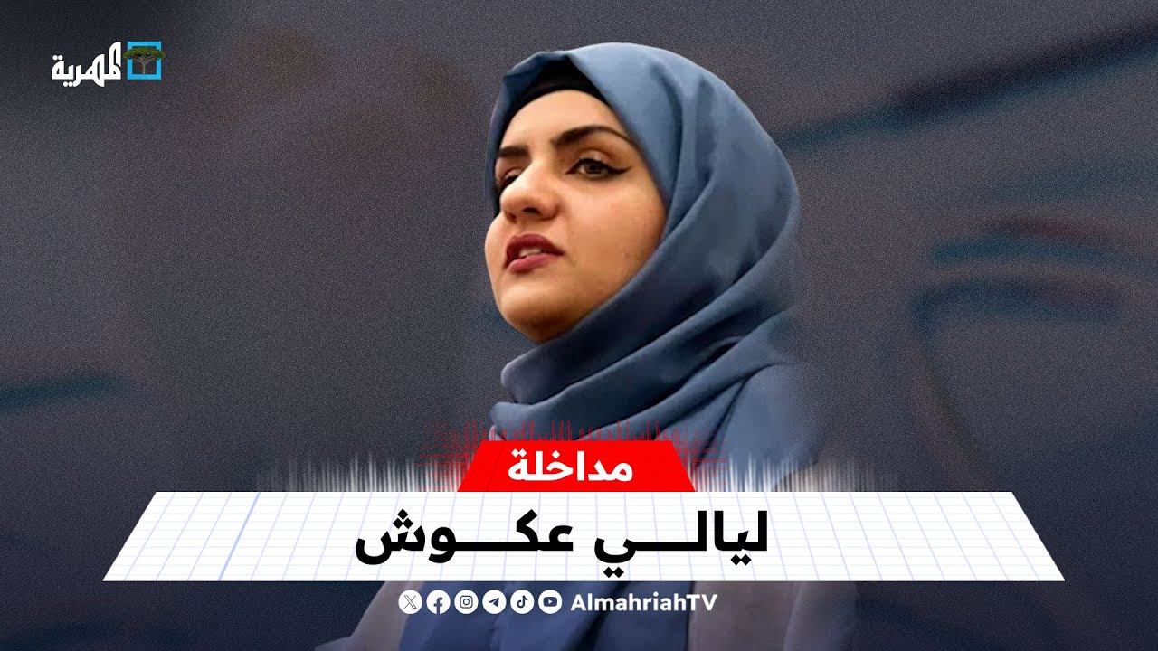 طبيبة الأسنان ليالي عكوش تكشف تفاصيل ما تعرضت له من مضايقات وتهديدات في عدن