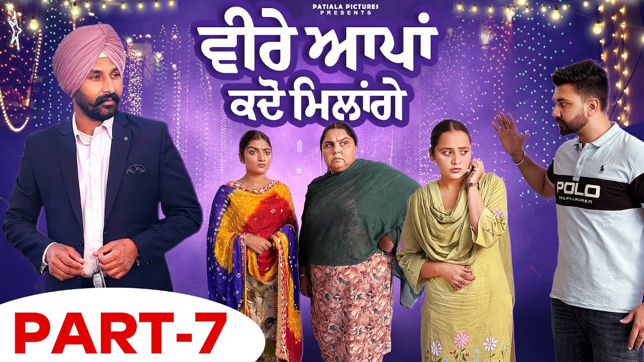 ਵੀਰੇ ਆਪਾਂ ਕਦੋਂ ਮਿਲਾਂਗੇ | New Punjabi Short Film 2026| Lovepreet Ghumaan | Patiala Pictures 