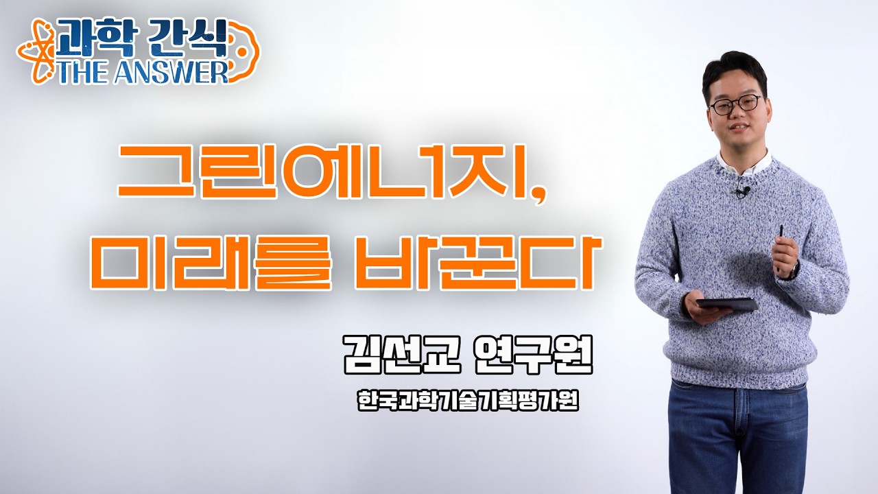 [과학 간식 The Answer] 그린에너지, 미래를 바꾼다 / KBS대전 20230104 방송