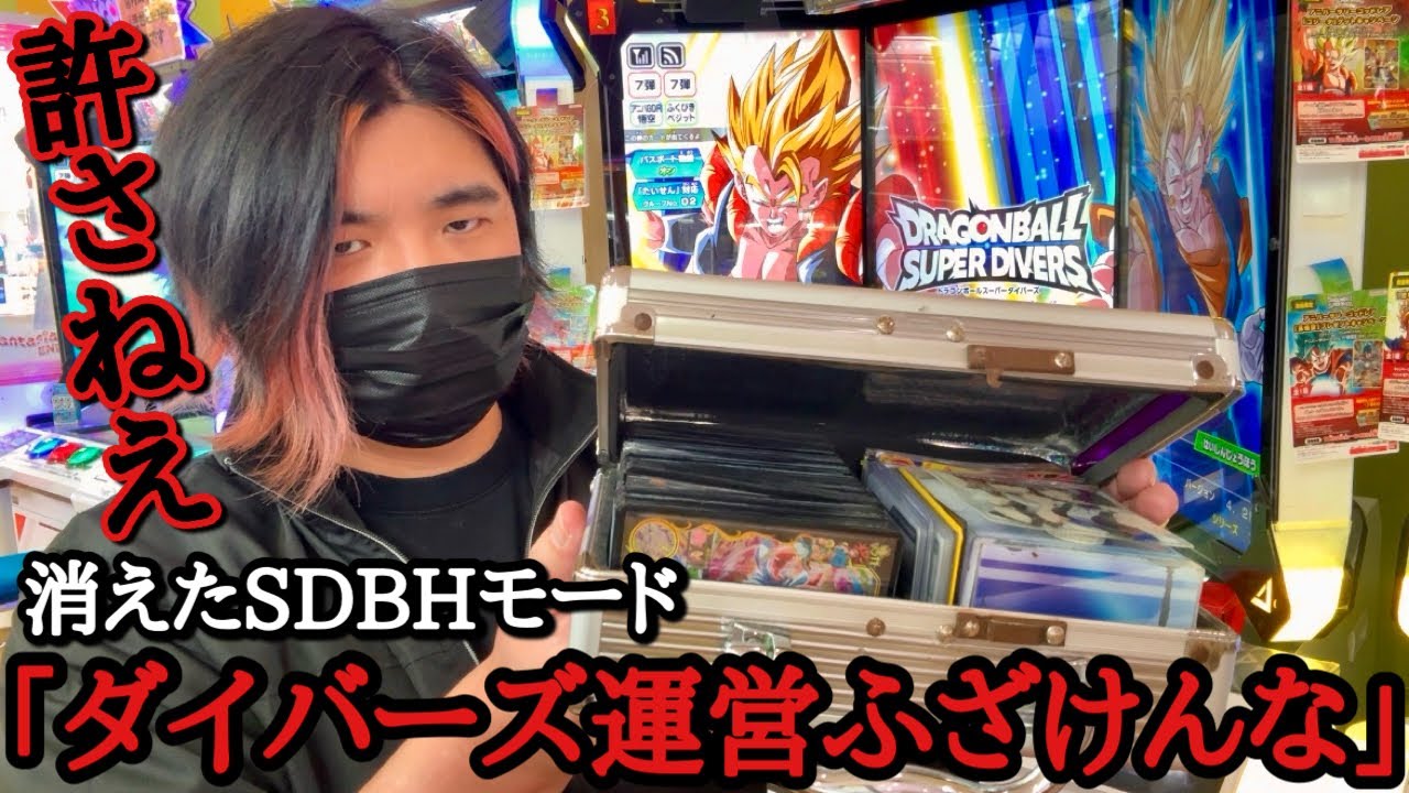 【SDBH消去！？】ダイバーズ運営のヒーローズに対する陰湿な仕打ちが酷過ぎてブチギレる男。最新弾にアップデートされてから何かがおかしい。