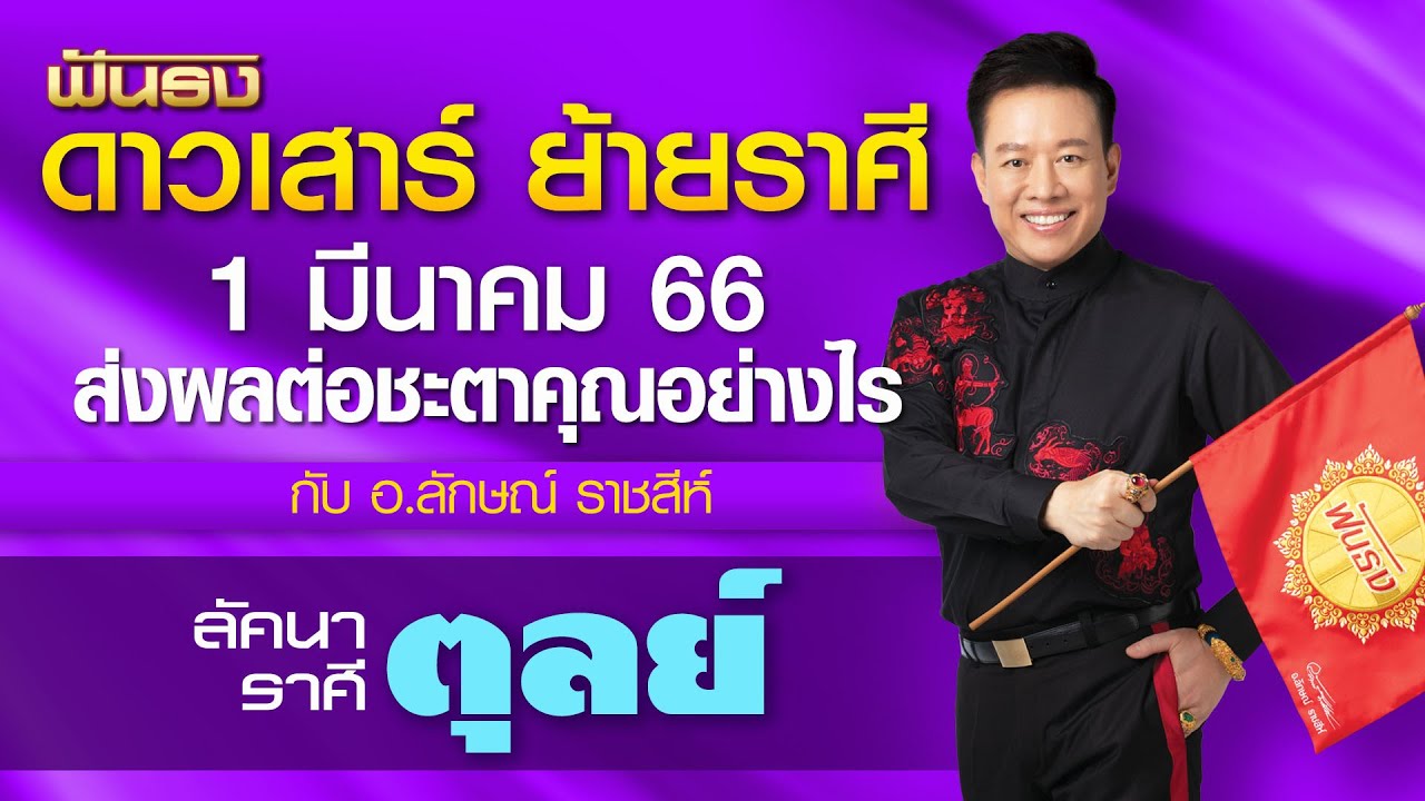 ดาวเสาร์ ย้ายราศี 1 มีนาคม 66 ส่งผลต่อคุณอย่างไร ลัคนาราศีตุลย์ โดย อ.ลักษณ์ ราชสีห์| thefuntong