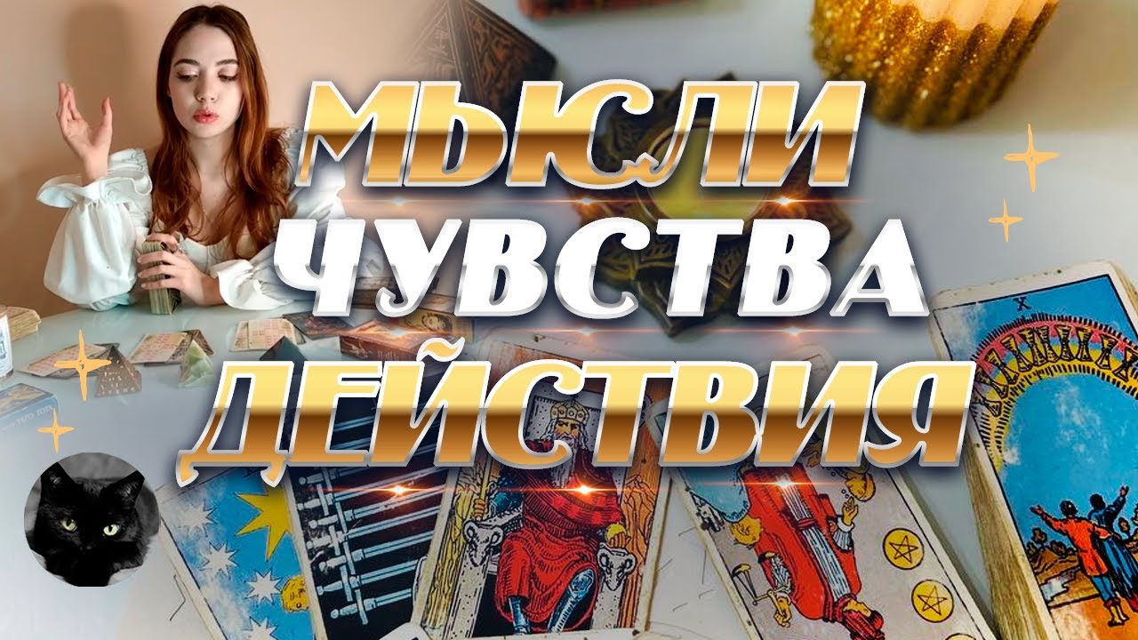 ТАРО РАСКЛАД! МЫСЛИ, ЧУВСТВА, ДЕЙСТВИЯ✨ ЕГО МЫСЛИ О ВАС 🔮 ЕГО ЧУВСТВА ПО ОТНОШЕНИЮ К ВАМ ✨