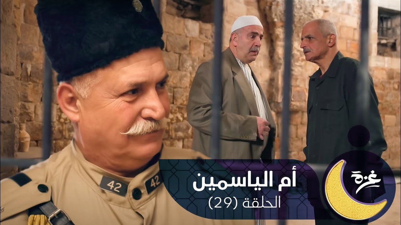 مسلسل أم الياسمين - الحلقة التاسعة والعشرين