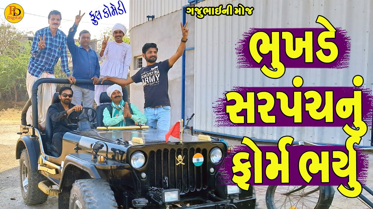 Bhukhde Sarpanchnu Form Bharyu || ભુખડે સરપંચનું ફોર્મ ભર્યું || Gajubhai ni Moj || Deshi Comedy ||