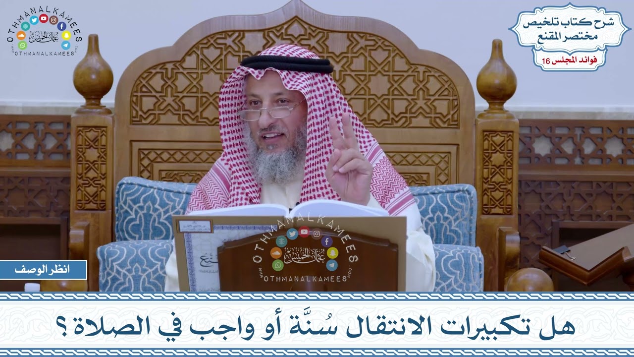 798 - هل تكبيرات الانتقال سُنَّة أو واجب في الصلاة؟ - عثمان الخميس