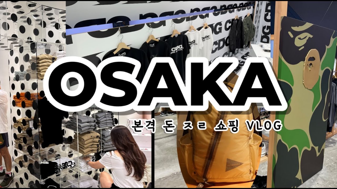 [OSAKA2]쇼핑 나만 따라와 돈 ㅈㄹ은 내가 했어~ (헬리아드15|니들스|휴먼메이드|요시다포터|히스테릭글래머|앤드원더|코메다커피|젤라또피케|베어브릭|온러닝|베이프|꼼데|CDG)