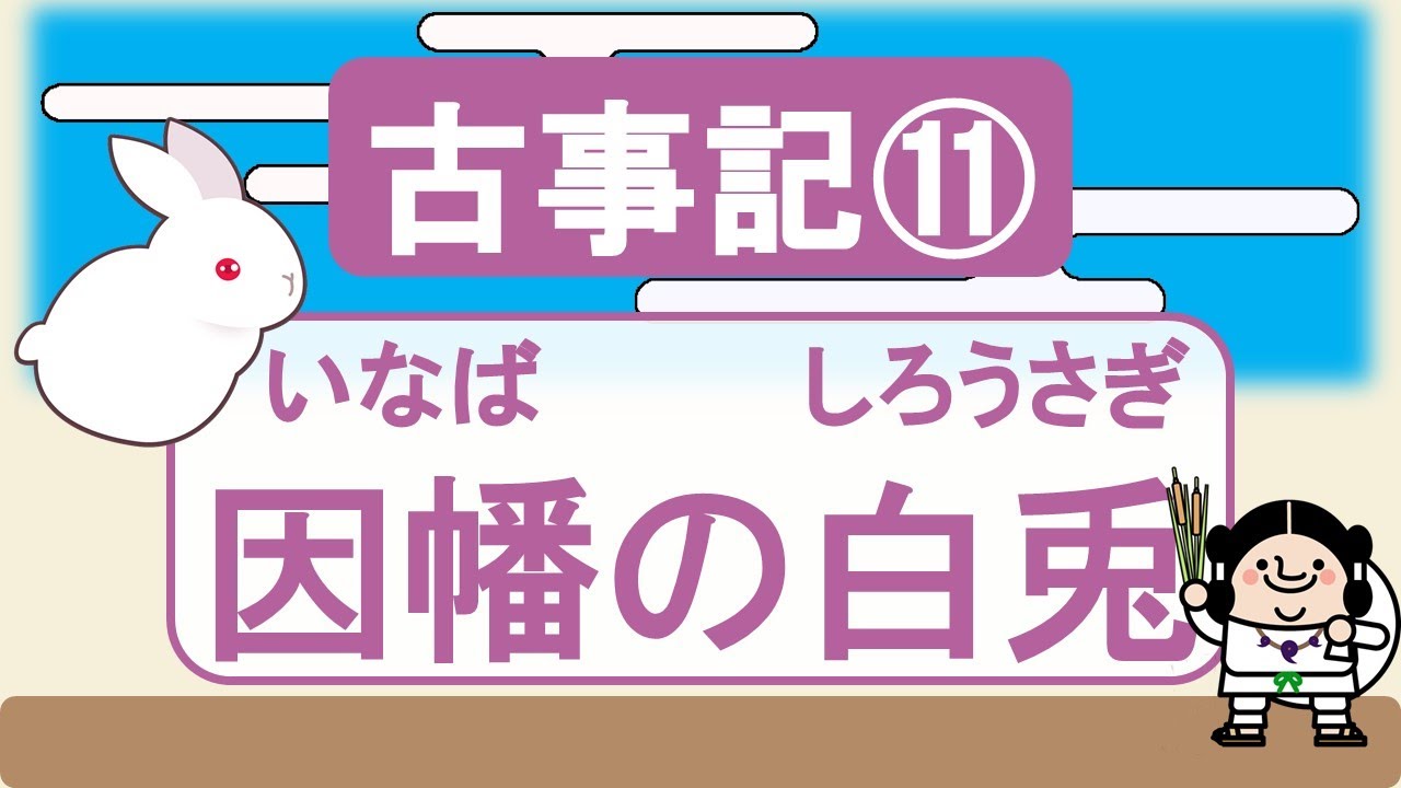 【古事記11】因幡の白兎(白兎の預言は当たるか？)/ 白うさぎ