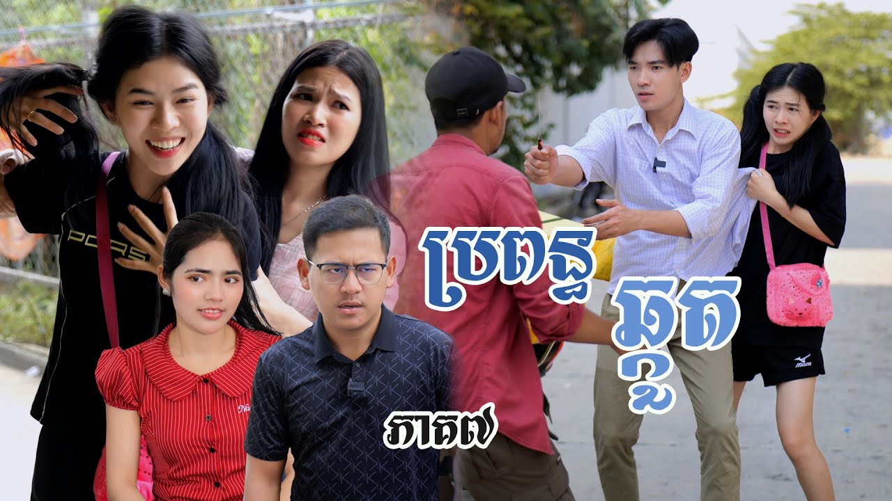 រឿង​ ប្រពន្ធឆ្កួត (ភាគទី៧) | Short film | វីរបុរស-Team Sponsor by #សម្រស់ធារ៉ា