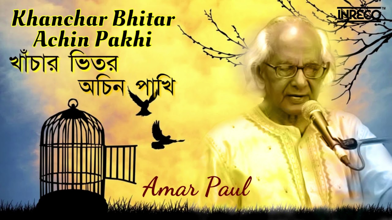 Khanchar Bhitar Achin Pakhi || খাঁচার ভিতর অচিন পাখি || Amar Pal || Bengali Folk Songs