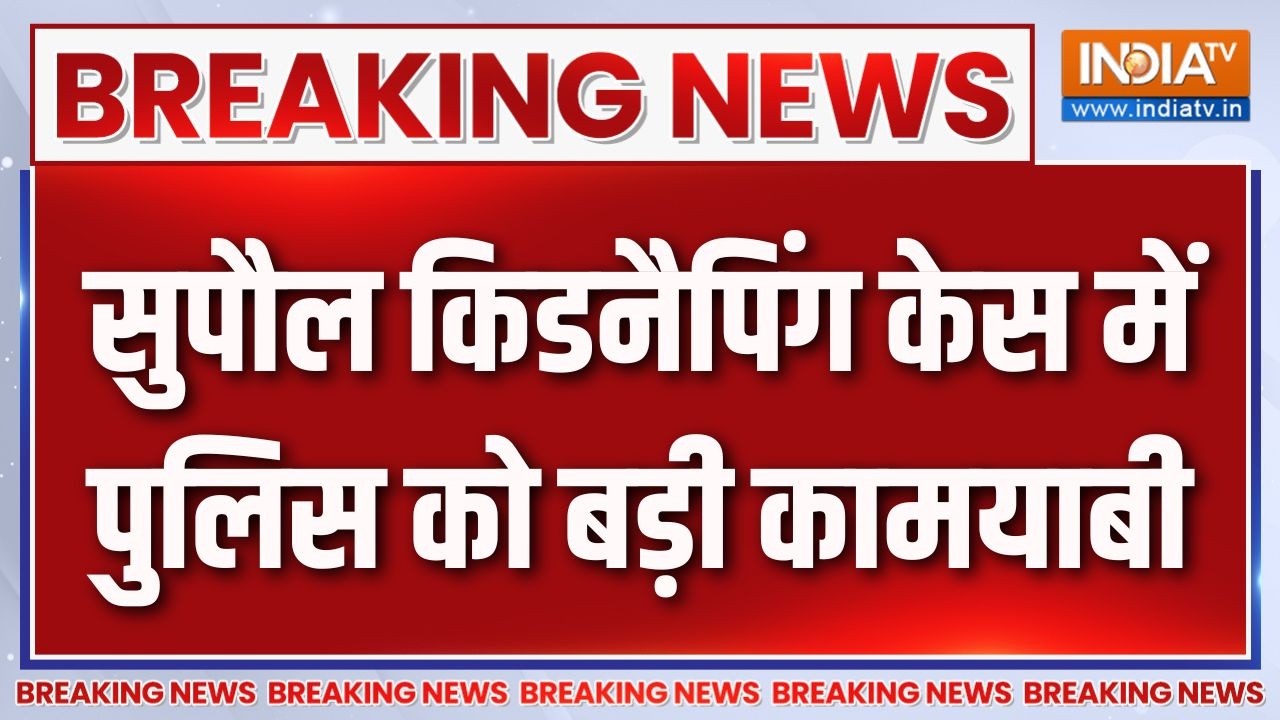 Breaking News: सुपौल किडनैपिंग केस में पुलिस को बड़ी कामयाबी | Supaul Kidnapping Case | Bihar Police
