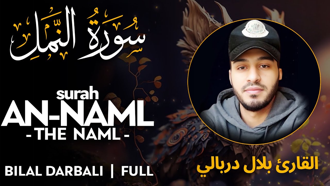 Surah An Naml ❤9X❤ (سورة النمل)  - القارئ بلال دربالي | Bilal Darbali (4K)