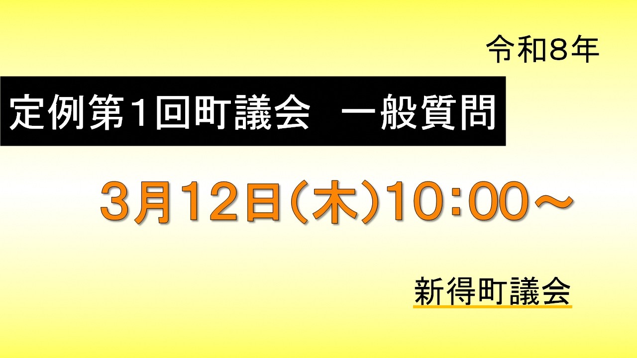 令和８年３月１２日　定例第１回　一般質問