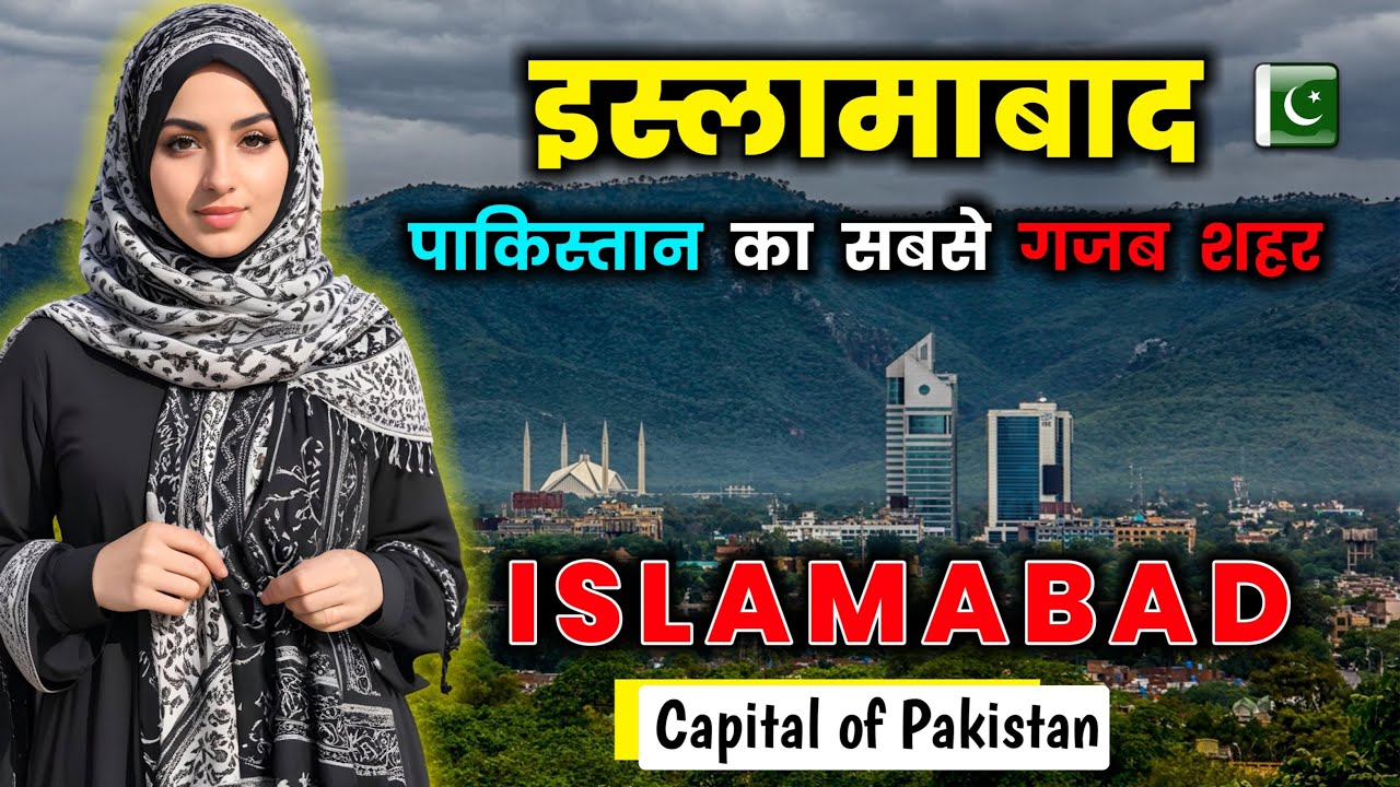 इस्लामाबाद - गरीब पाकिस्तान का एक अमीर शहर | Islamabad - Capital City of Pakistan
