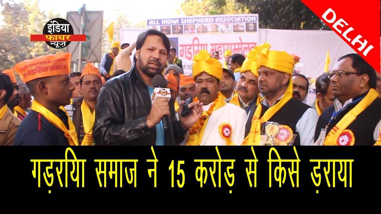 गड़रिया समाज ने 15 करोड़ से किसे डराया ll