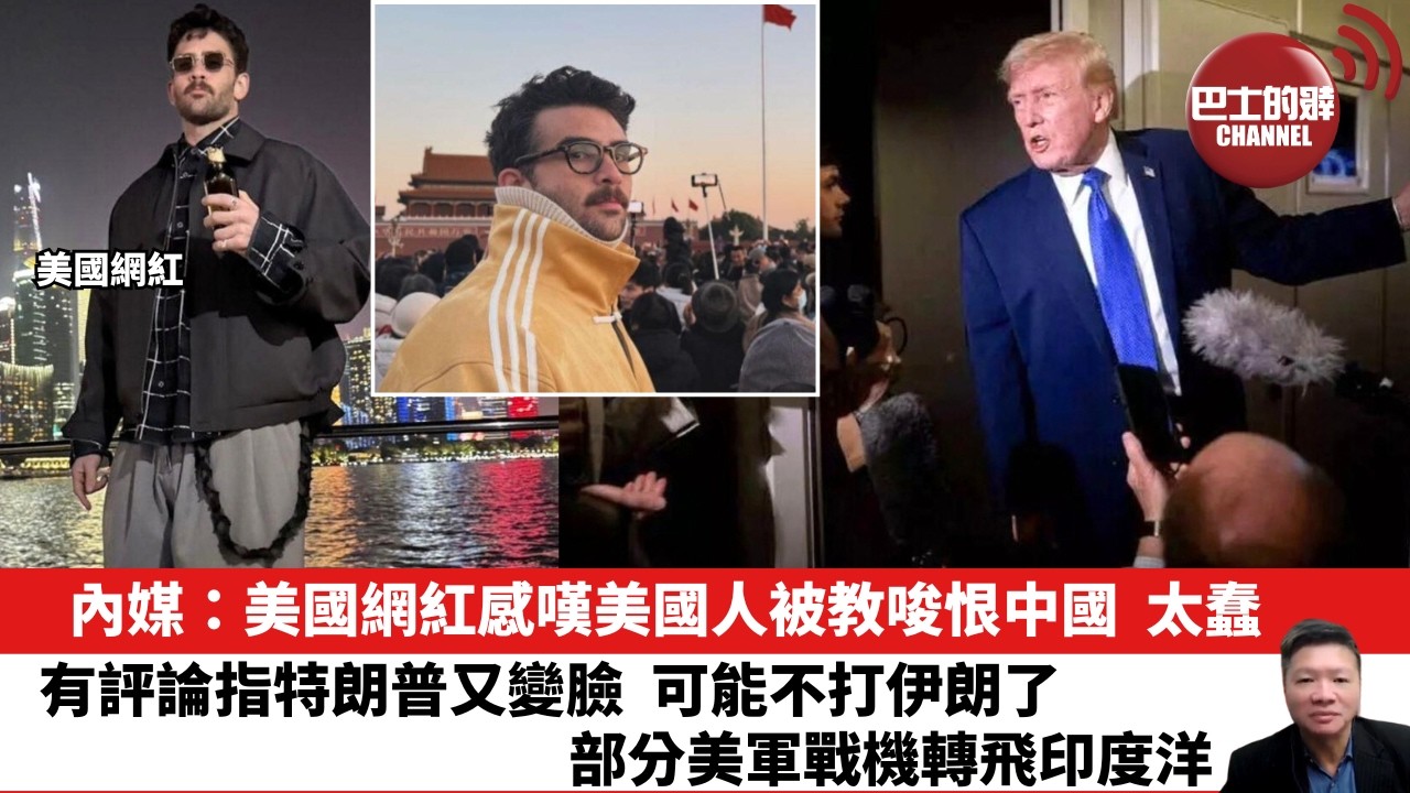 【晨早直播】內媒：美國網紅感嘆美國人被教唆恨中國，太蠢。有評論指特朗普又變臉，可能不打伊朗了，部分美軍戰機轉飛印度洋。26年2月19日