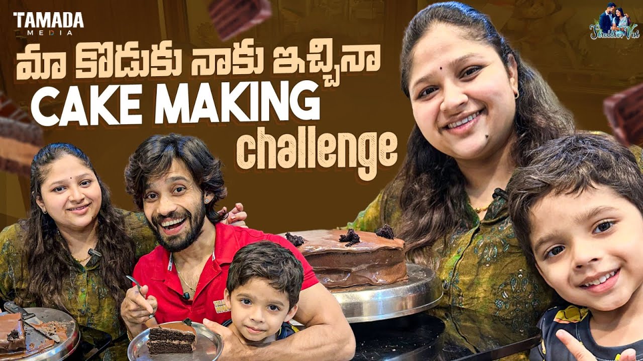 మా కొడుకు నాకు ఇచ్చిన Cake Making Challenge😍🍰 || @shraddhasvish || Tamada Media