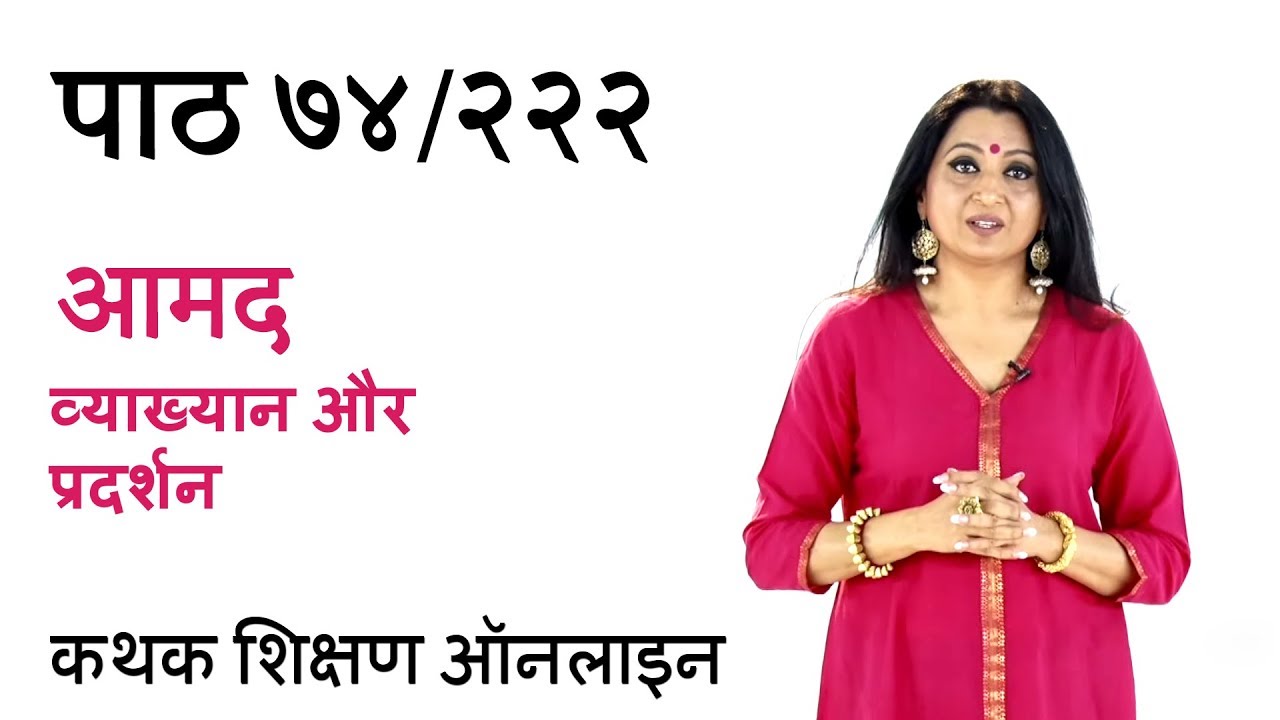 कथक में आमद का परिचय | Amad Explanation and Demonstration|पाठ ७४/ २२२