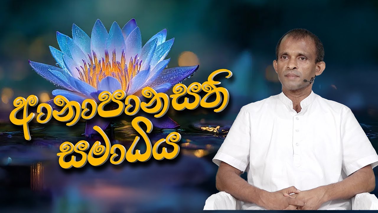 ආනාපානසති සමාධිය (2025 - 12 - 18) | මහාචාර්&zwj;ය ඇම්. බී. ප්&zwj;රශාන්ත | Siri Saddharmaya