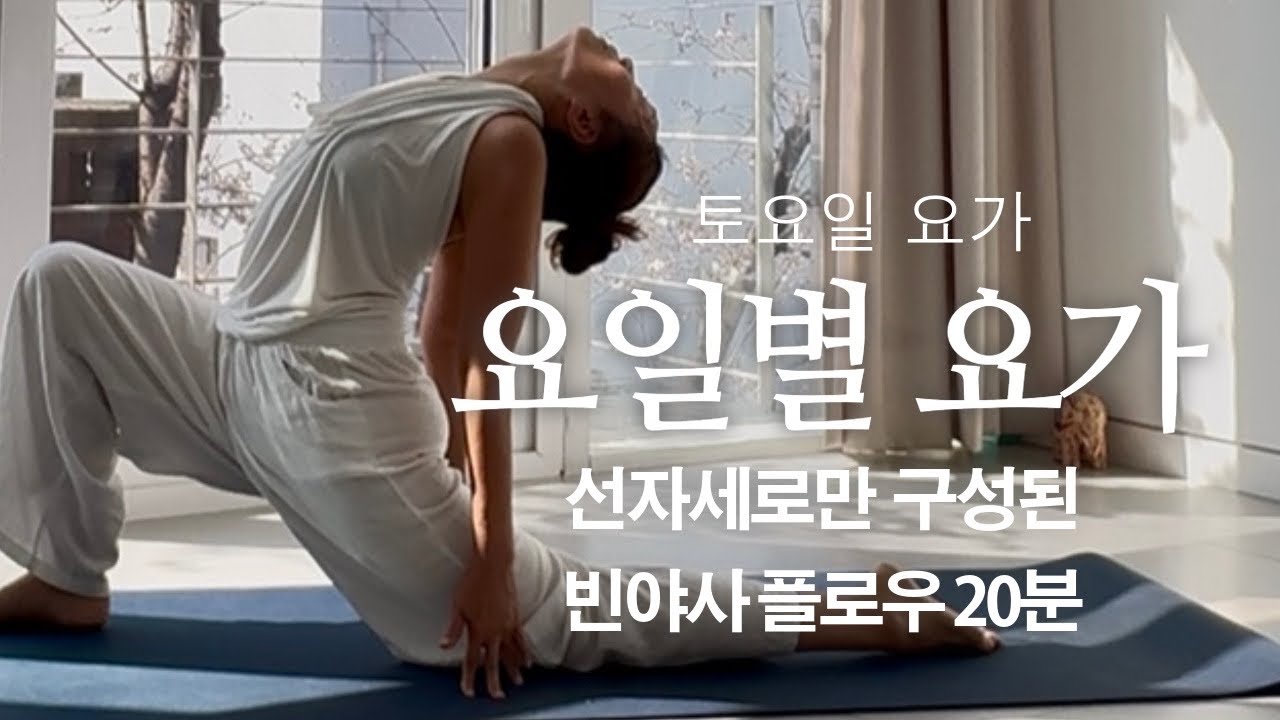 요일별 요가 / 토요일 요가 / 선자세 플로우 / 20분 요가 / 활력이 필요할 때