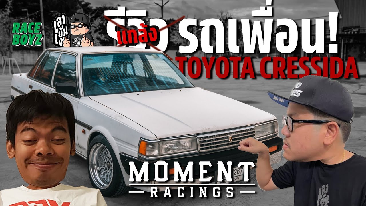 มารีวิวหรือมาแกล้ง? Toyota Cressida @MomentRacings ลองขับโดยประธานโก้ @STREETDOC8765