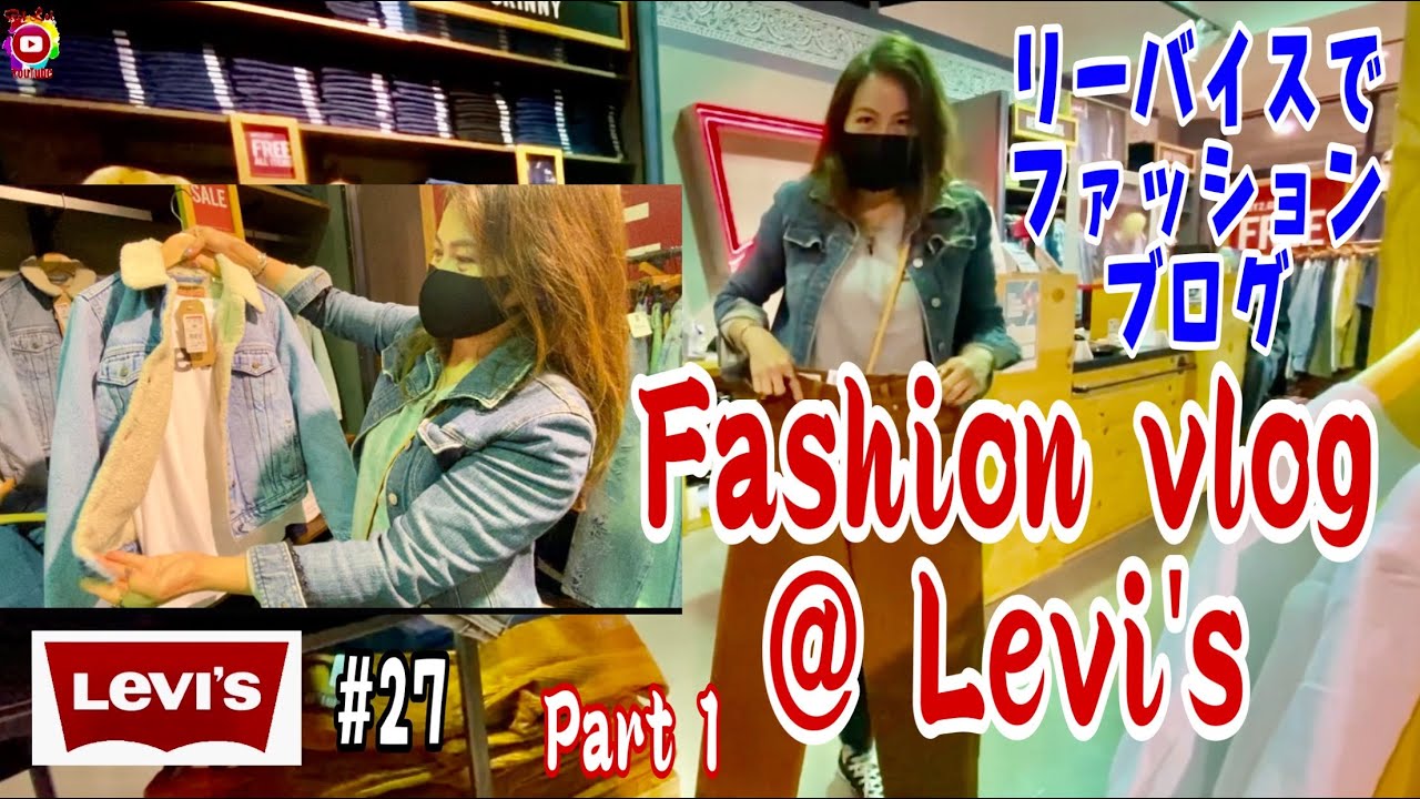 Fashion vlog @ Levi’s shop #27 | リーバイスでファッションブログ Rei Lei