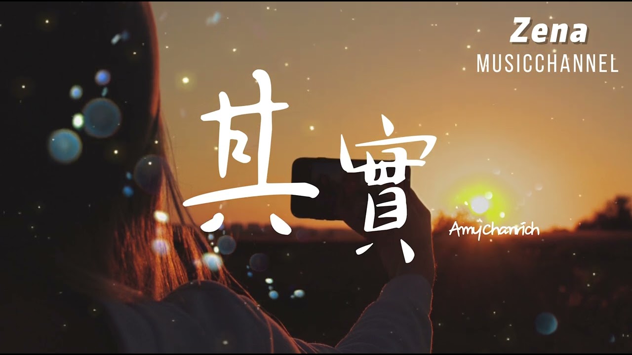 其實 我就在你方圆幾里 Amy_Chanrich「分開時難過不能說誰沒誰不能好好過」【動態歌詞/Lyrics】 ( 原唱 : 薛之謙  )