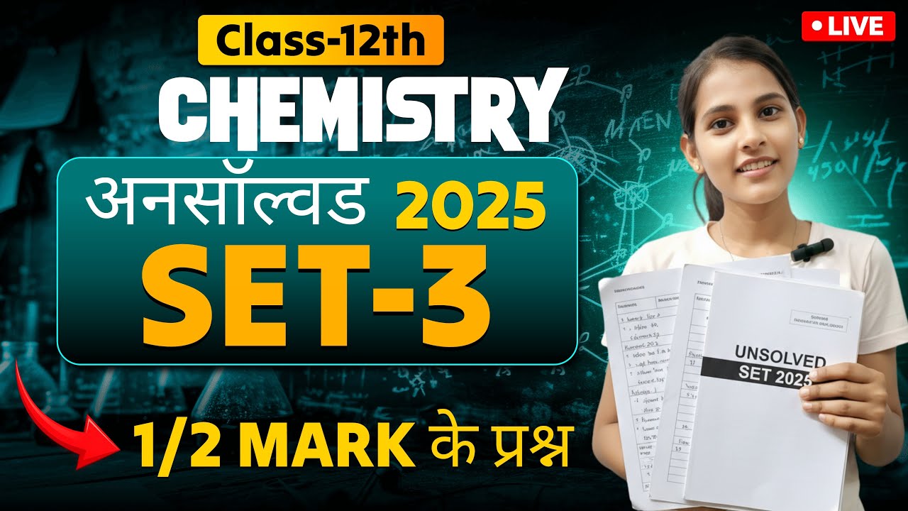 Class 12 Chemistry Unsolved Set-3 2025 | 1/2 Mark के प्रश्न | Live Solution | Board Exam 2026