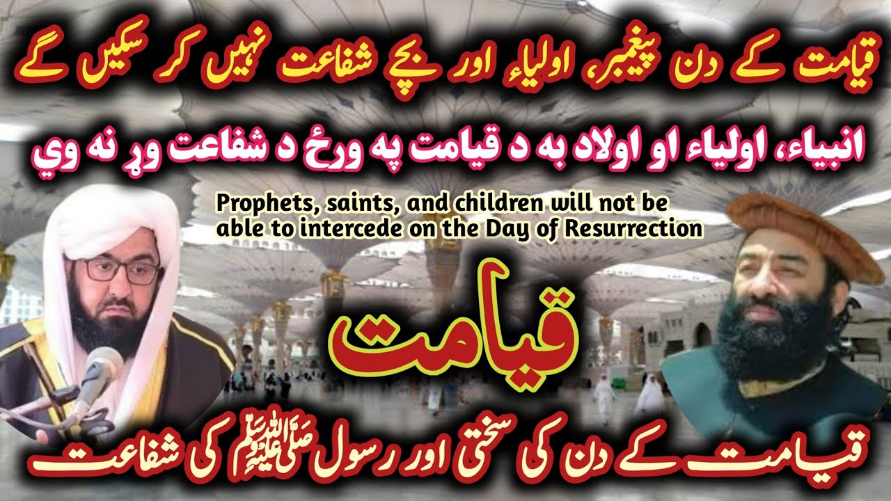 Mufti Munir Shakir Vs Mufti Rafiullah Wisal | قیامت کے دن پیغمبر،بچے شفاعت نہیں کر سکیں گے@Safi100