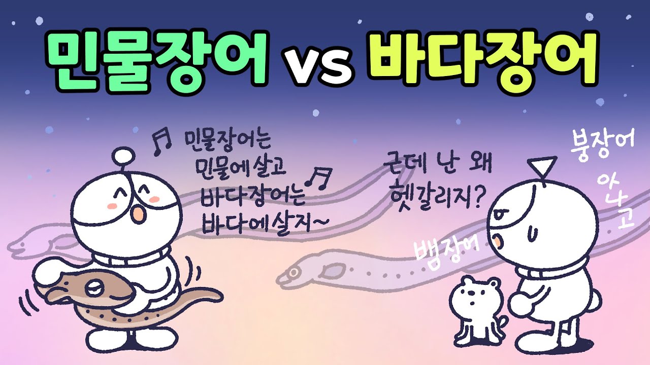 민물장어와 바다장어, 어떤 차이가 있을까?