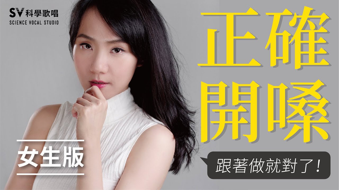 只要五分鐘，開嗓真的好輕鬆女生版！不知道怎麼開嗓，做就對了｜SV科學歌唱 ＠寧謙老師 |唱歌教學#41