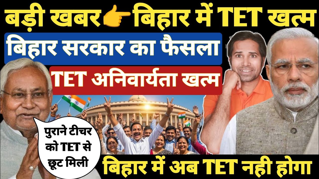 बड़ी खबर👉 बिहार में TET हुआ बन्द । बिहार सरकार का बड़ा फैसला । TET and nonTET teachers । Supreme Court