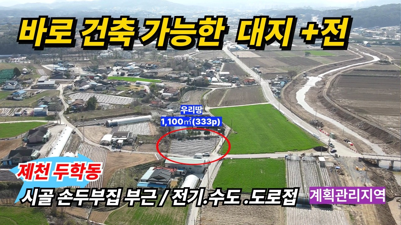 제천 전원주택부지 두학동토지(333p) │시골손두부집부근 │대지위 바로 건축가능 │제천시내7분거리│대지+전=333p