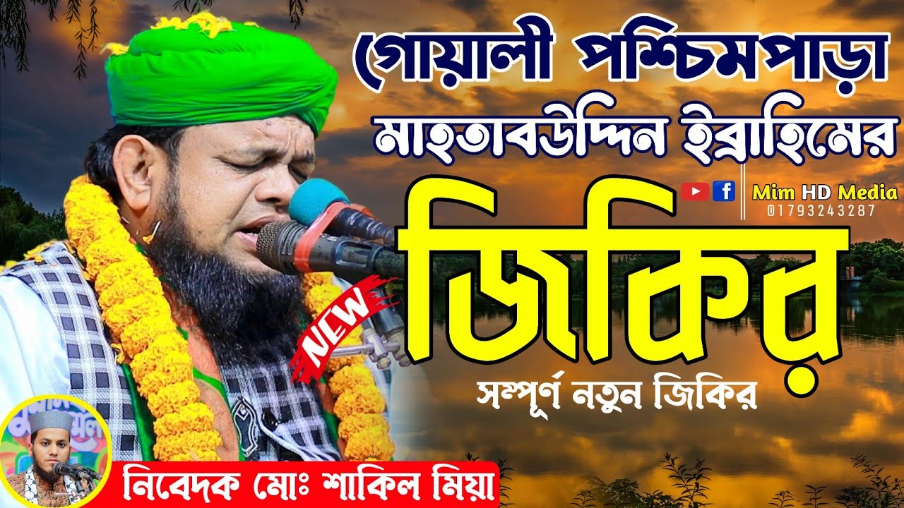 গোয়ালী পশ্চিমপাড়া মাহতাবউদ্দীন ইব্রাহিমের নতুন জিকির | Mahtab uddin Ebrahim Jikir 01746677735