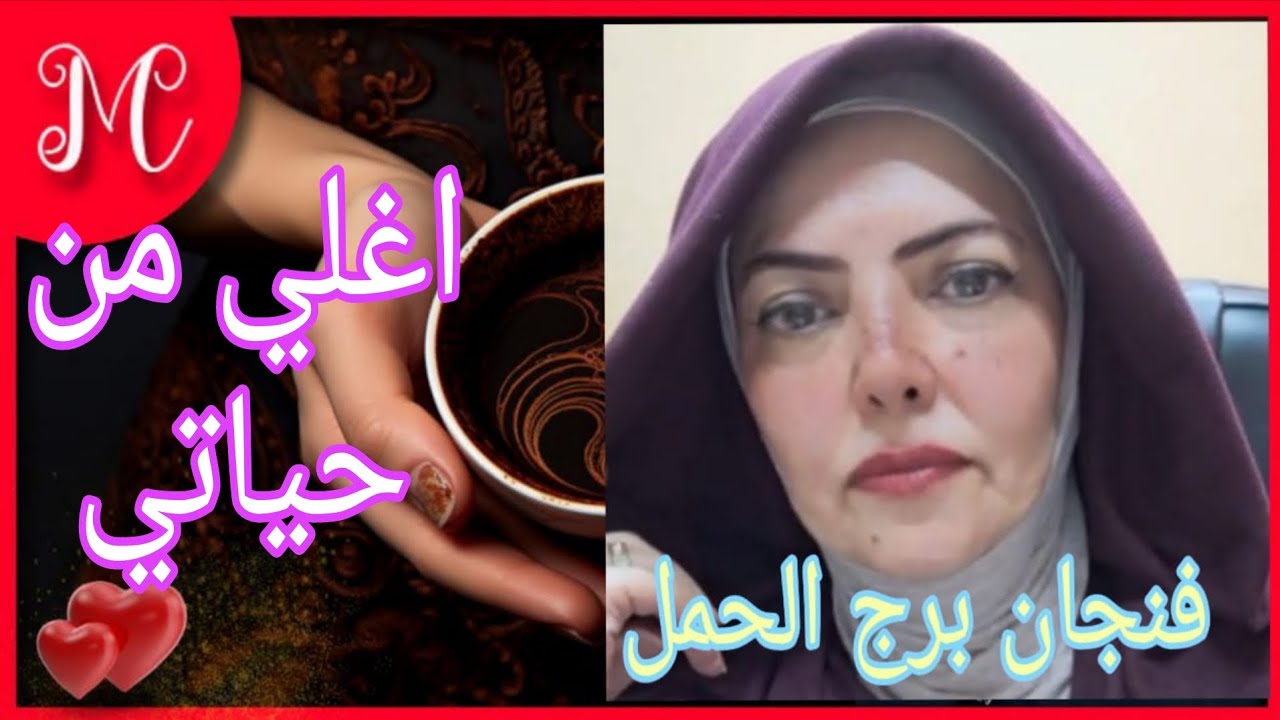 فنجان برج الحمل💞اتصال يحمل لك فرحه💞حبيب يعمل لك خطوه💞