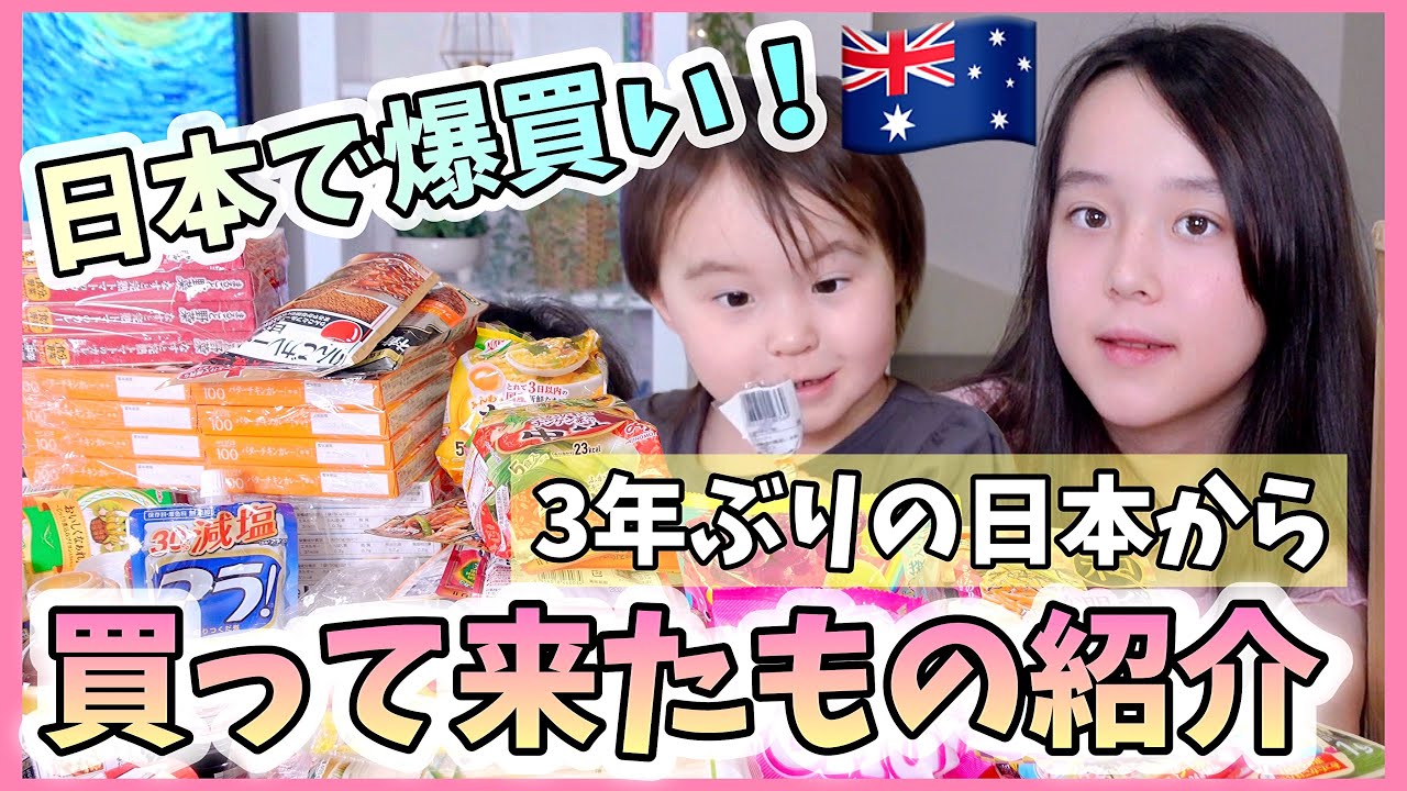 日本で大量に買ったもの全部お見せします！スーパー・100均・３COINS・サンリオショップで爆買い オーストラリア家族