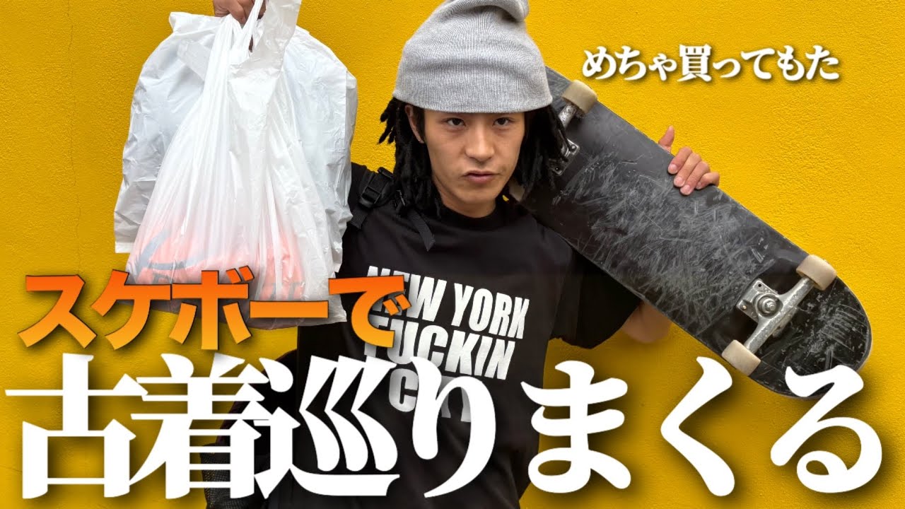 【爆買い】スケボーで渋すぎる古着屋を巡りまくる!