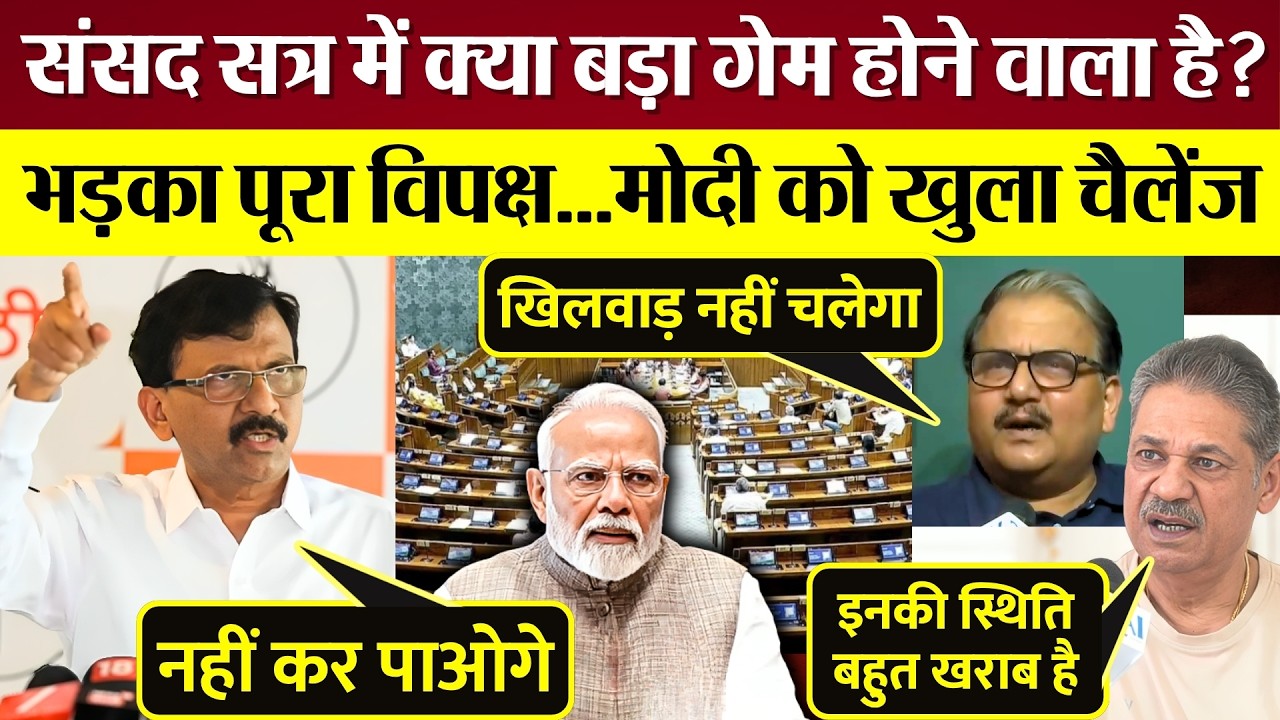 Parliament Session में Modi सरकार क्या बड़ा गेम करेगी? भड़का पूरा विपक्ष! Manoj Jha Sanjay Raut बरसे