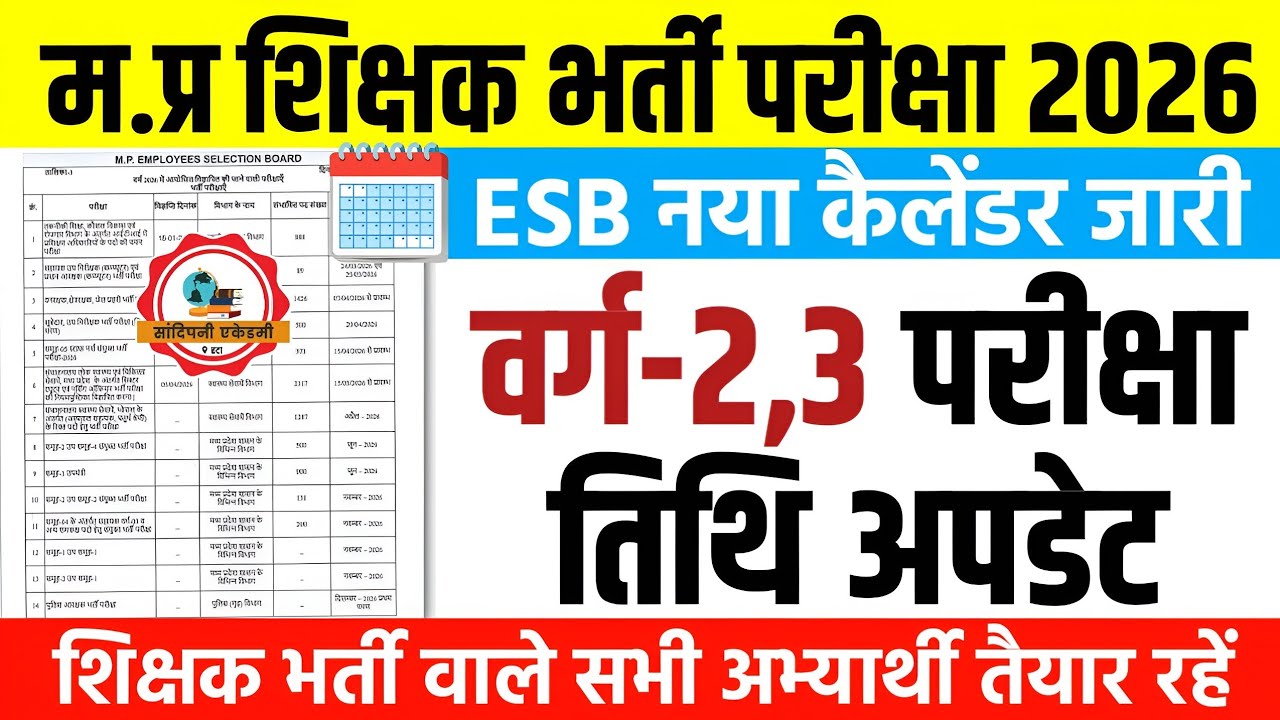MPTET VARG 2,3 Exam Date Update l ESB New Exam Calander 2026 Update l Mp Shikshak Bharti Update 