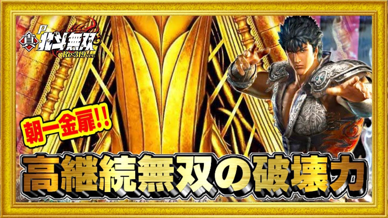 パチンコ新台 P真・北斗無双Re:319ver 撤去後すぐ帰ってきた高継続無双！ 朝一から好調で何万発まで伸びるのか⁉︎ PKZ発動&キリンフラッシュ！ ハチミツ横綱慶次社長サミー