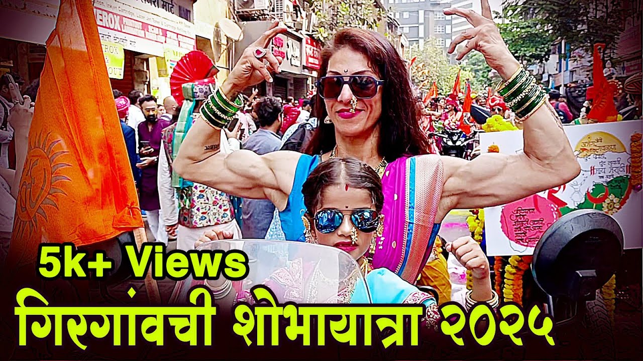 Girgaon Gudipadwa 2025 | गिरगाव गुढीपाडवा २०२५ | Girgaon | Gudi Padwa Shobhayatra 2025 #gudipadwa