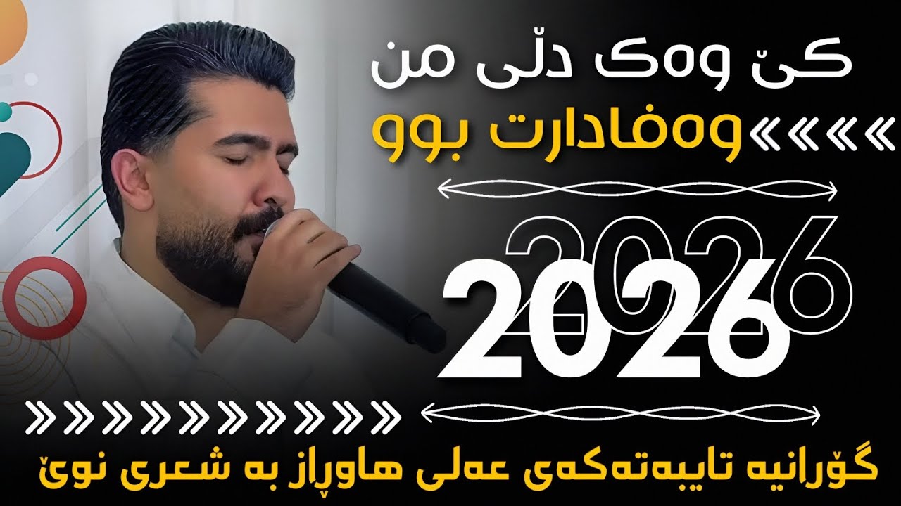 عەلی هاوڕاز 2026 ( کێ وەک دڵی من وەفادارت بوو ) ساڵیادی پێژمان : موهاجری